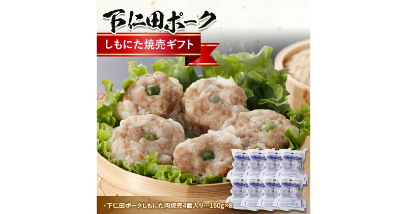 【ふるさと納税】ブランド豚「下仁田ポーク」しもにた焼売ギフト シュウマイ 中華 簡単調理 便利 おかず 加工品 レトルト F21K-223