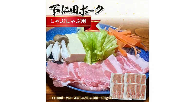 【ふるさと納税】ブランド豚「下仁田ポーク」しゃぶしゃぶ用2kg たっぷり 豚肉 しゃぶしゃぶ スープ F21K-224