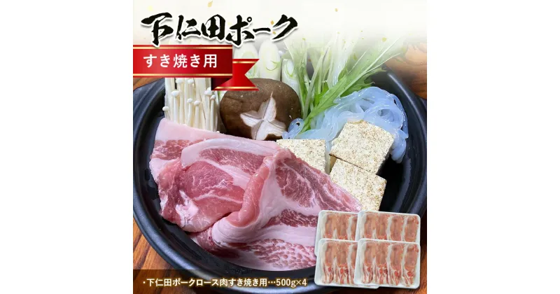 【ふるさと納税】ブランド豚「下仁田ポーク」すき焼き用 2kg 安心 安全 ブランド ジューシー 飼養管理 脂身が甘い 臭みが少ない ヘルシー F21K-225