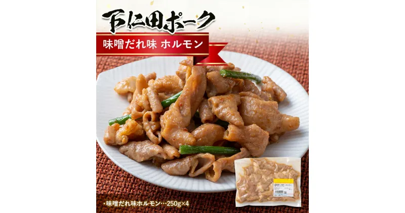 【ふるさと納税】ブランド豚「下仁田ポーク」特別自家製 味噌だれ味 ホルモン1kg 安心 安全 ブランド 飼養管理 ヘルシー コラーゲン ビール 焼酎 日本酒 アテF21K-228