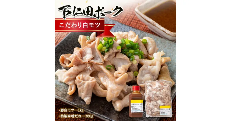 【ふるさと納税】ブランド豚「下仁田ポーク」こだわり白モツ 1kg（ホルモン）&特別自家製味噌だれ 安心 安全 ブランド 飼養管理 ヘルシー もつ煮込み ビール 日本酒 焼酎 アテ 肴 F21K-227