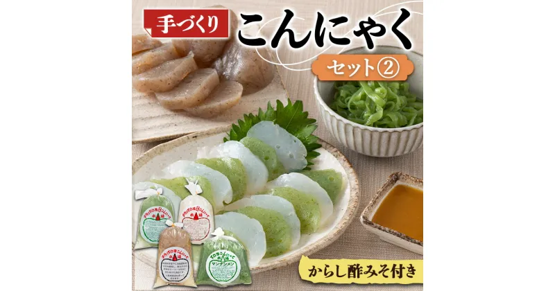 【ふるさと納税】手づくりこんにゃくセット《2》 ダイエット こんにゃく コンニャク 蒟蒻 美肌 糖質制限 糖質カット ヘルシー ローカロリー 食物繊維 F21K-246