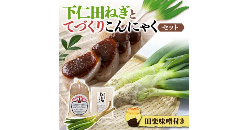 【ふるさと納税】下仁田ねぎと手作りこんにゃくセット とろける 甘い ねぎ ネギ 葱 王様ねぎ 殿様ねぎ 特産 栄養たっぷり ブランド 上州ねぎ すきやき ダイエット こんにゃく 美肌 糖質制限 ローカロリー F21K-247