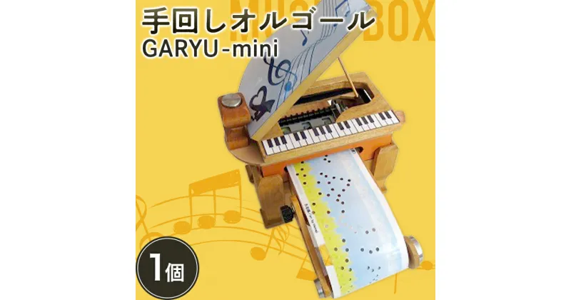 【ふるさと納税】 手回しオルゴールGARYU-mini 楽器 オルゴール ミニサイズ 贈り物 ギフト プレゼント F21K-294