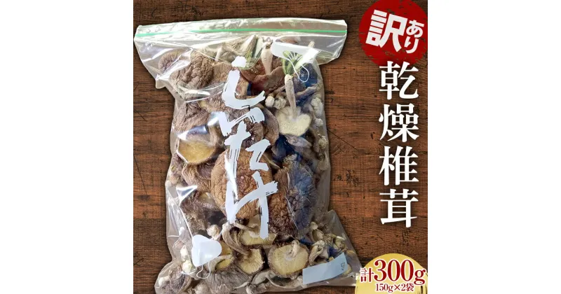 【ふるさと納税】 訳あり乾燥椎茸 300g 茸 野菜 きのこ キノコ 椎茸 しいたけ シイタケ 旨みたっぷり だし うまみ F21K-318