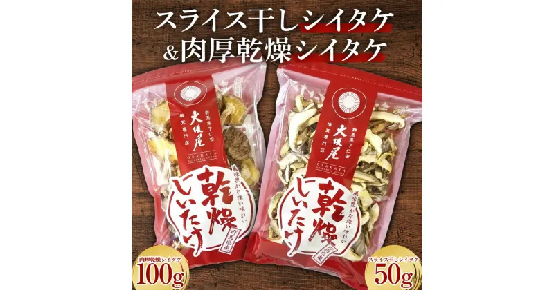 【ふるさと納税】 スライス干しシイタケと肉厚乾燥シイタケ 茸 野菜 きのこ キノコ 椎茸 肉厚 しいたけ シイタケ 旨みたっぷり だし うまみ F21K-319