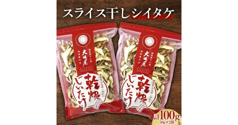 【ふるさと納税】 スライス干し椎茸 100g 茸 野菜 きのこ キノコ 椎茸 しいたけ シイタケ 旨みたっぷり だし うまみ F21K-320