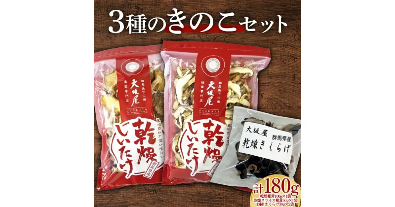 【ふるさと納税】 3種のきのこセット 茸 野菜 きのこ キノコ 椎茸 しいたけ シイタケ スライス椎茸 国産 きくらげ キノコセット 旨みたっぷり だし うまみ アソート 詰め合わせ F21K-321