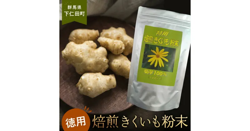 【ふるさと納税】特用 焙煎 きくいも粉末100g コーヒー 牛乳 ミルク 健康 食物繊維 新陳代謝 美肌 調活 F21K-324