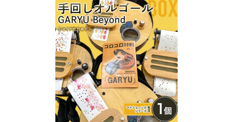 【ふるさと納税】 手回しオルゴール GARYU Beyond マトリョーシカシリーズ1 楽器 肩掛け オルゴール マイク出力有 F21K-345