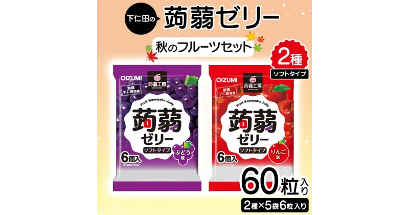 【ふるさと納税】60粒入り！下仁田の蒟蒻ゼリーソフトタイプ2種 秋のフルーツセット（2種×5袋6粒入り） F21K-371