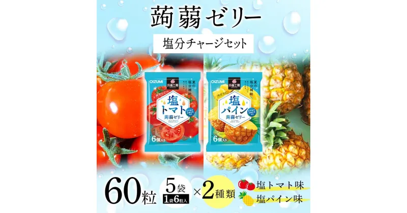 【ふるさと納税】60粒入り！下仁田の蒟蒻ゼリーソフトタイプ2種 塩分チャージセット（2種×5袋6粒入り） F21K-386