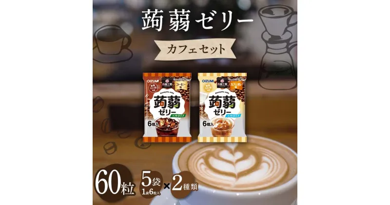 【ふるさと納税】60粒入り！下仁田の蒟蒻ゼリーソフトタイプ2種 カフェセット（2種×5袋6粒入り） F21K-377