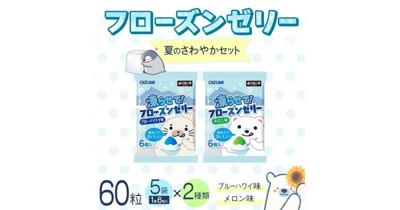 【ふるさと納税】60粒入り！下仁田のフローズンゼリー2種 夏のさわやかセット（2種×5袋6粒入り） F21K-383