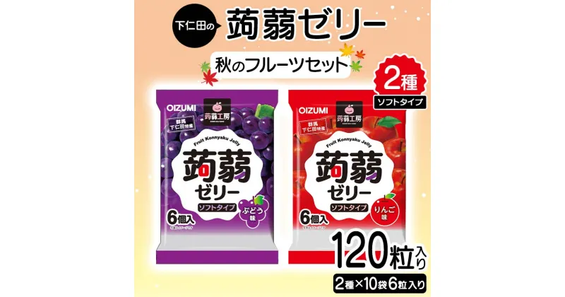 【ふるさと納税】120粒入り！下仁田の蒟蒻ゼリーソフトタイプ2種 秋のフルーツセット（2種×10袋6粒入り） F21K-372