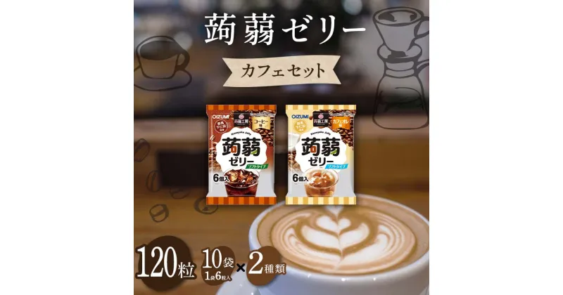 【ふるさと納税】120粒入り！下仁田の蒟蒻ゼリーソフトタイプ2種 カフェセット（2種×10袋6粒入り） F21K-378