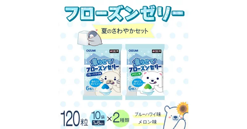 【ふるさと納税】120粒入り！下仁田のフローズンゼリー2種 夏のさわやかセット（2種×10袋6粒入り） F21K-384