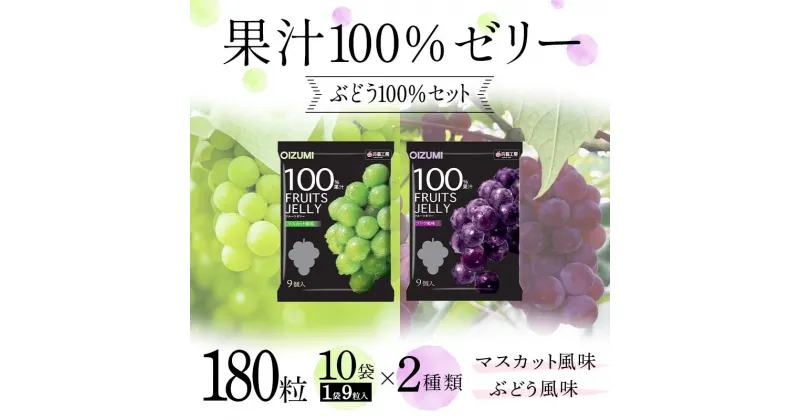 【ふるさと納税】180粒入り！下仁田の果汁100％ゼリー2種 ぶどう100％セット（2種×10袋9粒入り） F21K-390