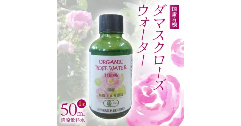 【ふるさと納税】 国産 有機 ダマスクローズウォーター （清涼飲料水） 50ml 1本 F21K-411