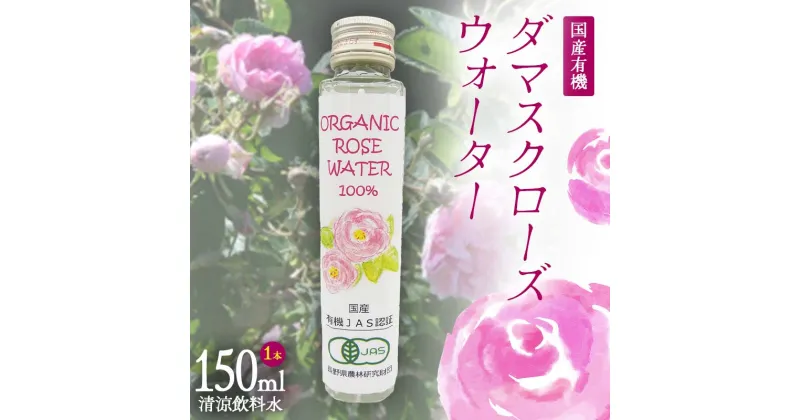 【ふるさと納税】 国産 有機 ダマスクローズウォーター （清涼飲料水） 徳用 150ml 1本 F21K-413