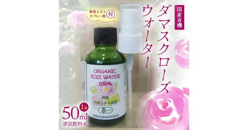 【ふるさと納税】 国産 有機 ダマスクローズウォーター （清涼飲料水） 50ml 専用ミストスプレー栓付 F21K-414