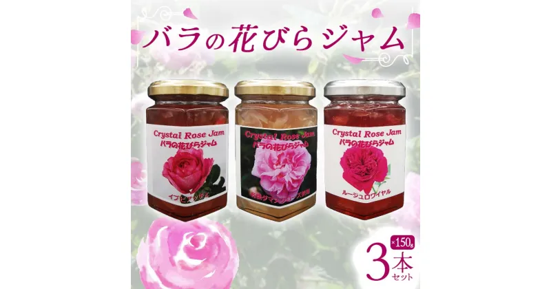 【ふるさと納税】 バラの花びらジャム 3本セット 食用花 ローズ 薔薇 スコーン 自然 アイスクリーム クッキー フラワー F21K-416