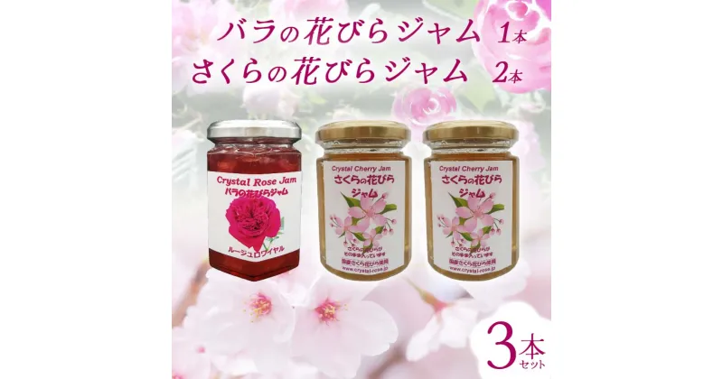 【ふるさと納税】 バラの花びらジャム1本 さくらの花びらジャム 2本 セット 食用花 ローズ 薔薇 桜 サクラ スコーン 自然 アイスクリーム クッキー フラワー F21K-417