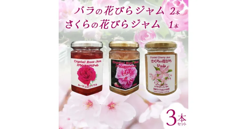 【ふるさと納税】 バラの花びらジャム2本 さくらの花びらジャム1本 セット 食用花 ローズ 薔薇 桜 サクラ スコーン 自然 アイスクリーム クッキー F21K-418