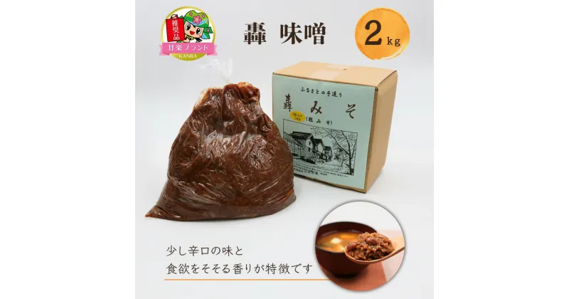 【ふるさと納税】轟味噌 2kg「KANRAブランド認定商品」｜国産 調味料 みそ グルメ[0001]