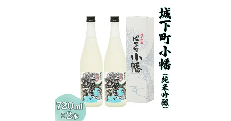 【ふるさと納税】城下町小幡 (純米吟醸) 720ml×2 [聖徳銘醸]｜日本酒 セット 淡麗 純米吟醸酒 食中酒 [0002]