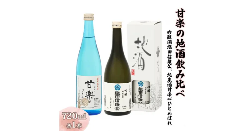 【ふるさと納税】甘楽の地酒飲み比べ 720ml×2本 (吟醸酒 織田信雄公、純米酒 甘楽niひとめぼれ) [聖徳銘醸]｜日本酒 飲み比べ セット 辛口 [0003]