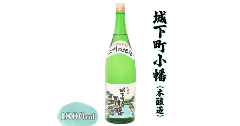 【ふるさと納税】城下町小幡 (本醸造) 1800ml [聖徳銘醸]｜日本酒 辛口 淡麗 一升瓶 1.8L [0004]