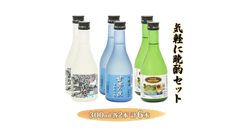 【ふるさと納税】気軽に晩酌セット (300ml×6本) [聖徳銘醸]｜飲み比べ セット 日本酒 本醸造 吟醸酒 純米吟醸 家飲み 宅飲み ミニ 小瓶 [0015]