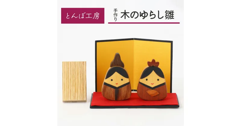 【ふるさと納税】とんぼ工房手作り「木の揺らし雛」｜お雛様 おひなさま 雛人形 コンパクト 木製 無着色 インテリア ひな飾り 初節句 桃の節句 国産 かわいい 可愛い [0025]