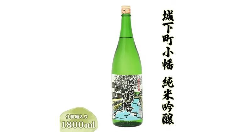 【ふるさと納税】城下町小幡 純米吟醸 (化粧箱入り) 1800ml [聖徳銘醸]｜日本酒 純米吟醸 化粧箱入り 一升瓶 1.8L 誕生日 結婚式 お祝い 年末 お正月 [0026]