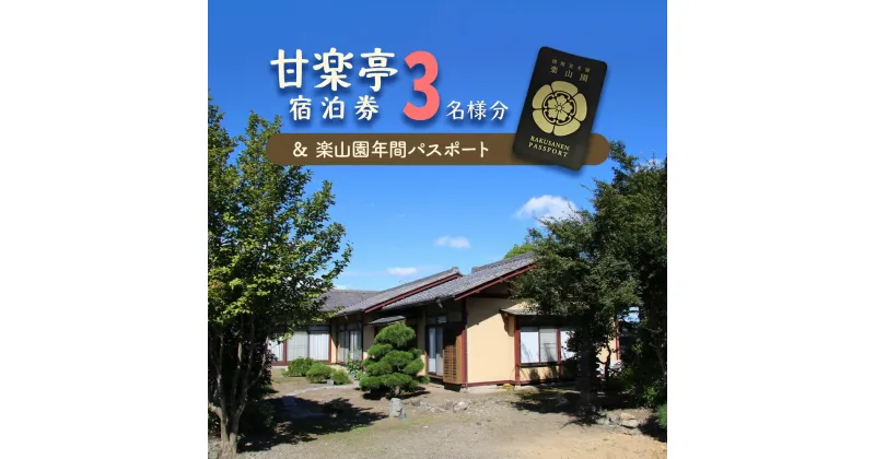 【ふるさと納税】甘楽亭宿泊券 (3名様分)、楽山園年間パスポート｜甘楽町 ホテル 観光 旅行 旅行券 宿泊 民泊 宿泊券 チケット 入園券 入館券 庭園 [0029]