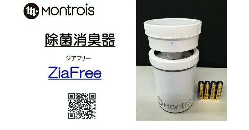 【ふるさと納税】除菌消臭器 ZiaFree (ジアフリー) ｜除菌 消臭 脱臭 Montrois コンパクト コードレス 小型 ミニ [0036]