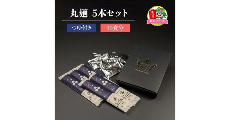 【ふるさと納税】丸麺5本セットつゆ付き (10食分)「KANRAブランド認定商品」[0058]