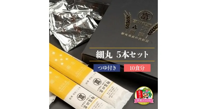 【ふるさと納税】細丸5本セットつゆ付き (10食分)「KANRAブランド認定商品」[0059]