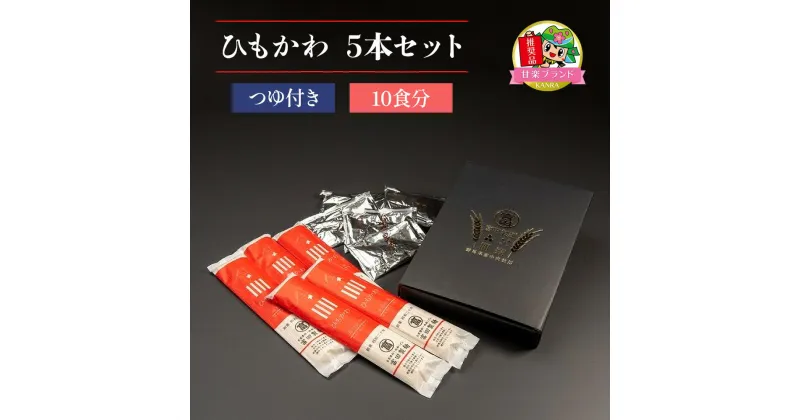 【ふるさと納税】ひもかわ 5本セットつゆ付き (10食分)「KANRAブランド認定商品」[0060]