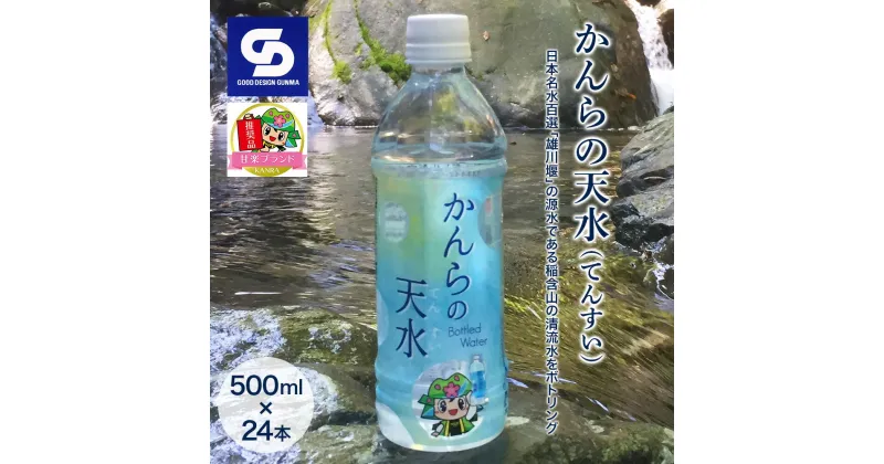 【ふるさと納税】「かんらの天水(てんすい)」 500ml×24本 日本名水百選「雄川堰」の源水である稲含山の清流水をボトリング「KANRAブランド認定商品」｜飲料水 水 [0063]