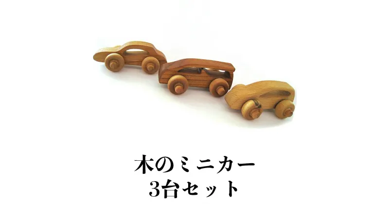 【ふるさと納税】とんぼ工房手作り「木のミニカー3台セット」｜木のおもちゃ 木製 車 くるま 男の子 女の子 誕生日 クリスマス プレゼント 幼児 玩具 ベビー 赤ちゃん 出産祝い [0083]