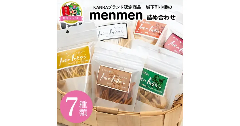 【ふるさと納税】城下町小幡のmenmen詰め合わせ (7種類)「KANRAブランド認定商品」｜お菓子 スナック おつまみ うどん ギフト 富田製麺 甘楽町 [0061]