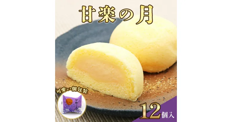 【ふるさと納税】甘楽の月｜お茶菓子 スイーツ 銘菓 カスタード スポンジ スイーツ おやつ ギフト 銘菓 こまつや [0231]