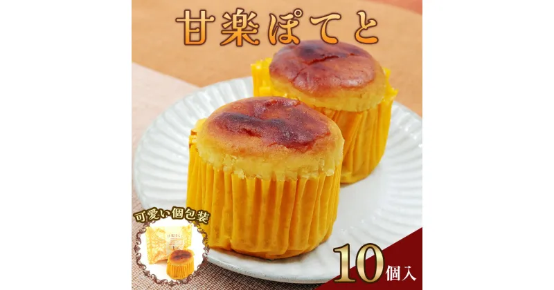 【ふるさと納税】甘楽ぽてと (スイートポテト)｜紅あずま 白あん さつまいも餡 生クリーム 和菓子 洋菓子 お茶菓子 銘菓 ギフト おやつ スイーツ こまつや [0232]