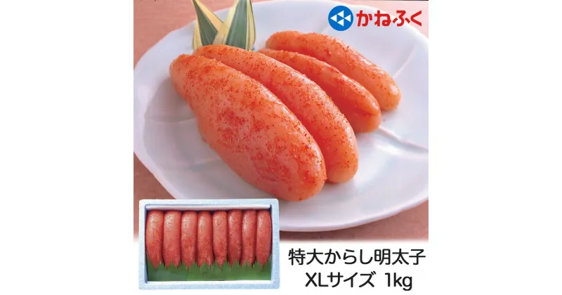 【ふるさと納税】かねふく 特大からし明太子 1kg (500g×2袋) XLサイズ｜めんたいパーク 辛子明太子 グルメ ギフト おかず 甘楽町 [0110]