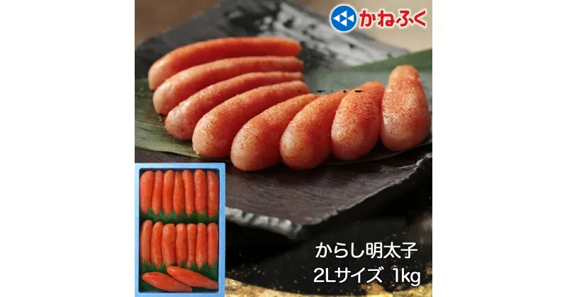 【ふるさと納税】かねふく 辛子明太子 1kg (500g×2袋) 2Lサイズ｜めんたいパーク めんたいこ グルメ ギフト おかず 甘楽町 [0111]