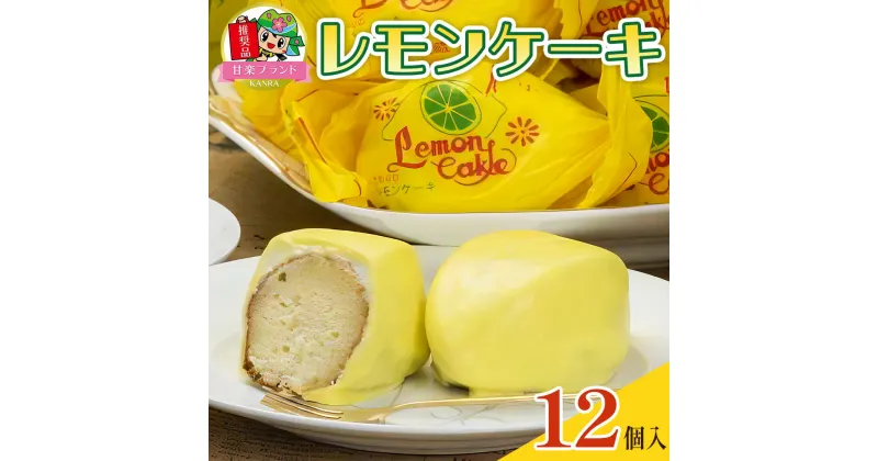 【ふるさと納税】レモンケーキ (12個入)「KANRAブランド認定商品」｜焼菓子 お茶菓子 銘菓 檸檬 ケーキ 洋菓子 おやつ スポンジ スイーツ チョコレート ギフト こまつや [0227]