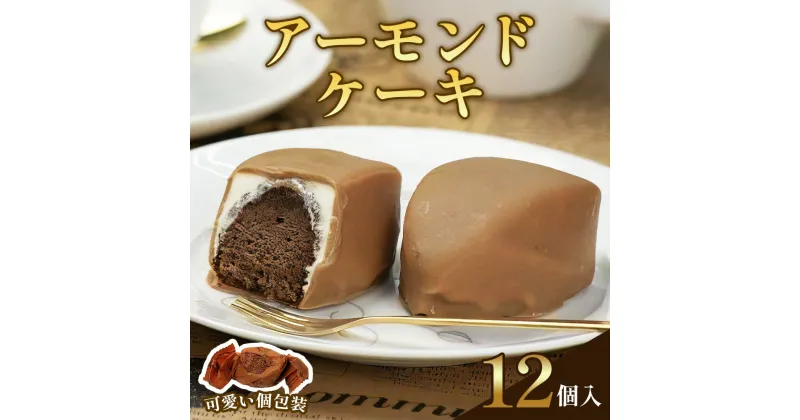 【ふるさと納税】アーモンドケーキ｜焼菓子 お茶菓子 銘菓 ケーキ 洋菓子 おやつ スポンジ スイーツ チョコレート ギフト こまつや [0228]