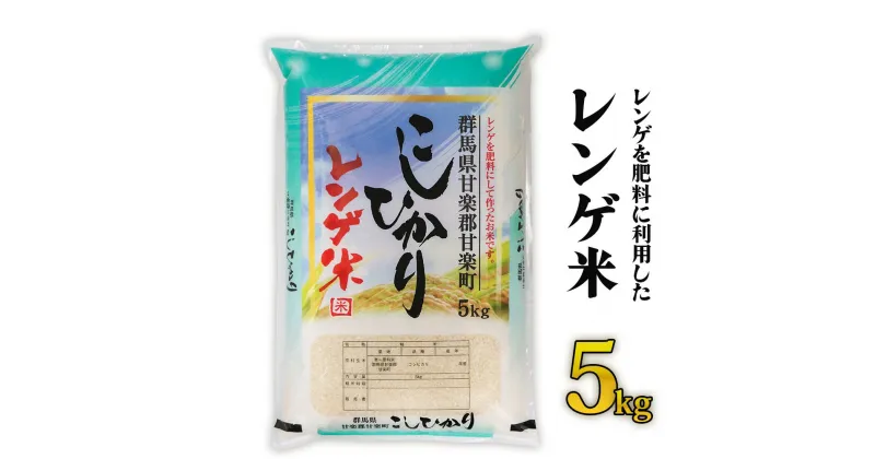 【ふるさと納税】[令和6年10月より順次発送予定] レンゲ米5kg×1袋｜令和6年度米コシヒカリ 精米 白米 お米 ごはん 甘楽町産 先行予約 [0141]